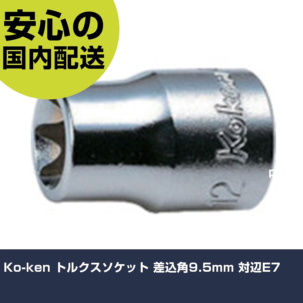 Ko-ken トルクスソケット 差込角9.5mm 対辺E7 3425-E7 工具 整備用 現場用 作業工具 高耐久 プロ用 使いやすい