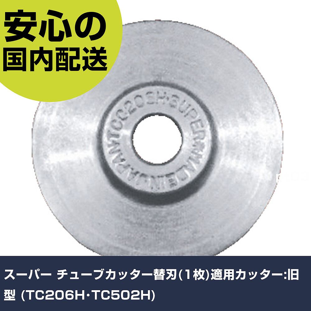スーパー チューブカッター替刃(1枚)適用カッター:旧型 (TC206H・TC502H) TCC-206H 切断工具 軽量設計 作業工具 高耐久 プロ用(4.0)