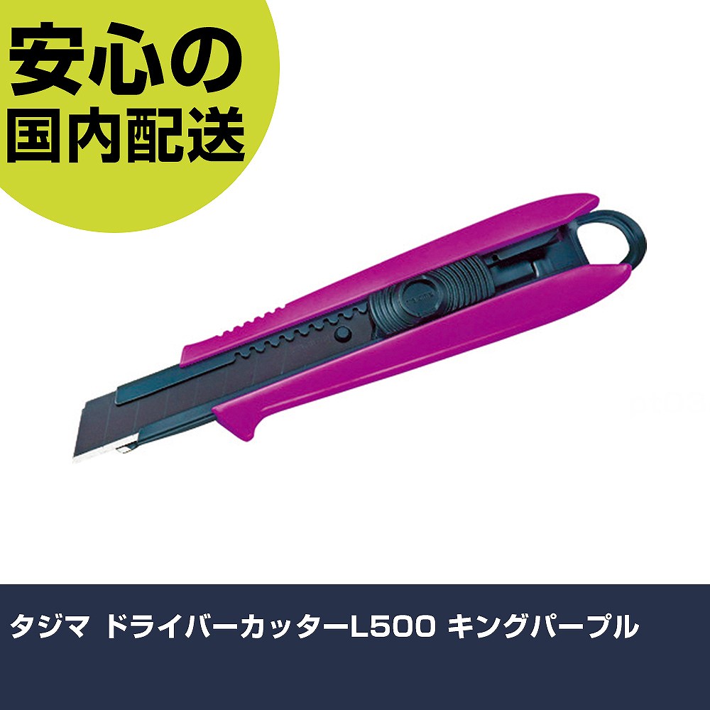 タジマ ドライバーカッターL500 キングパープル DCL500KPCL 切断工具 軽量設計 作業工具 高耐久 プロ用 使いやすい