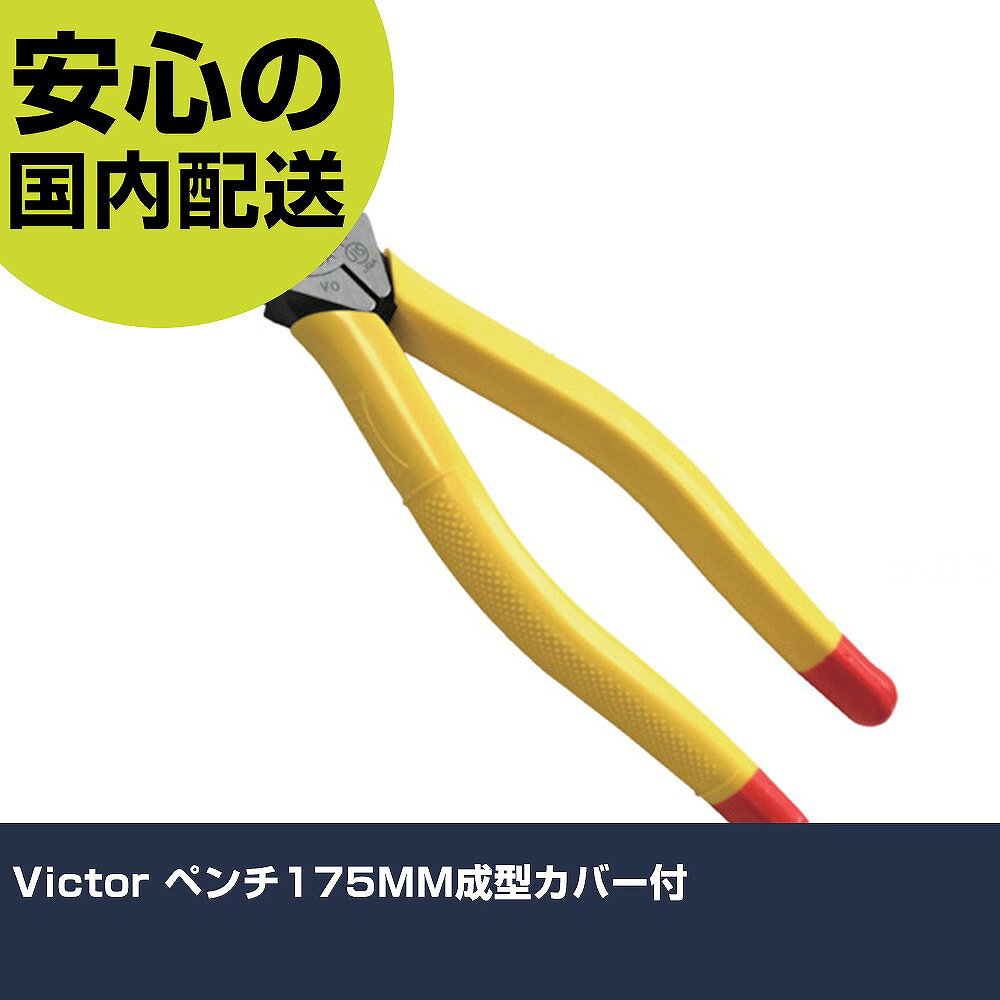楽天市場】ビクター ペンチ 175mm 265A-175の通販