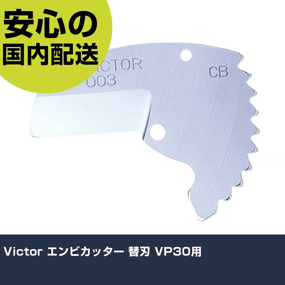 Victor エンビカッター VP30用 3 切断工具 軽量設計 作業工具 高耐久 プロ用 使いやすい