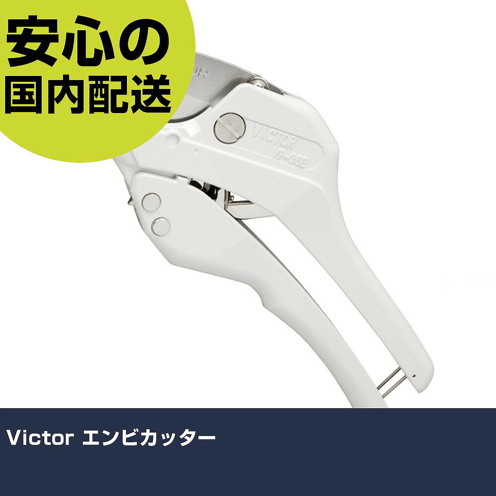 Victor エンビカッター VP-36E 切断工具 軽量設計 作業工具 高耐久 プロ用 使いやすい