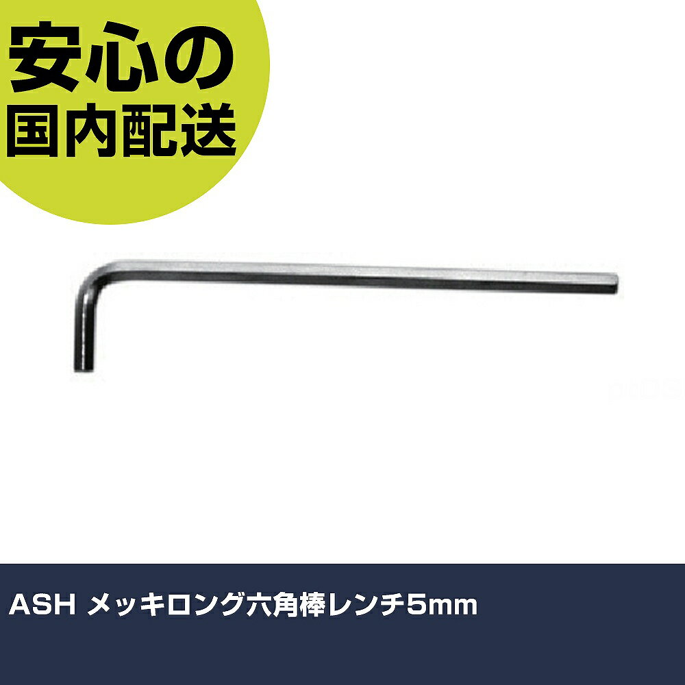 ASH メッキロング六角棒レンチ5mm AY0500 ボルト締付け 整備用 配管作業 作業工具 高耐久 プロ用 使い..