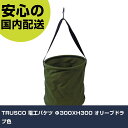 TRUSCO 電工バケツ Φ300XH300 オリーブドラブ色 TDB-300-OD 工具 整備用 現場用 作業工具 高耐久 プロ用 使いやすい(4)
