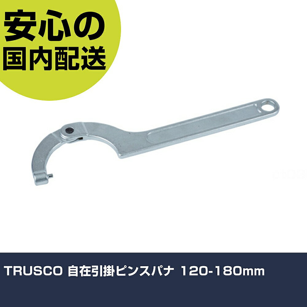TRUSCO 自在引掛ピンスパナ 120-180mm TAHS-1218P 工具 整備用 現場用 作業工具 高耐久 プロ用 使いやすい(4.0)
