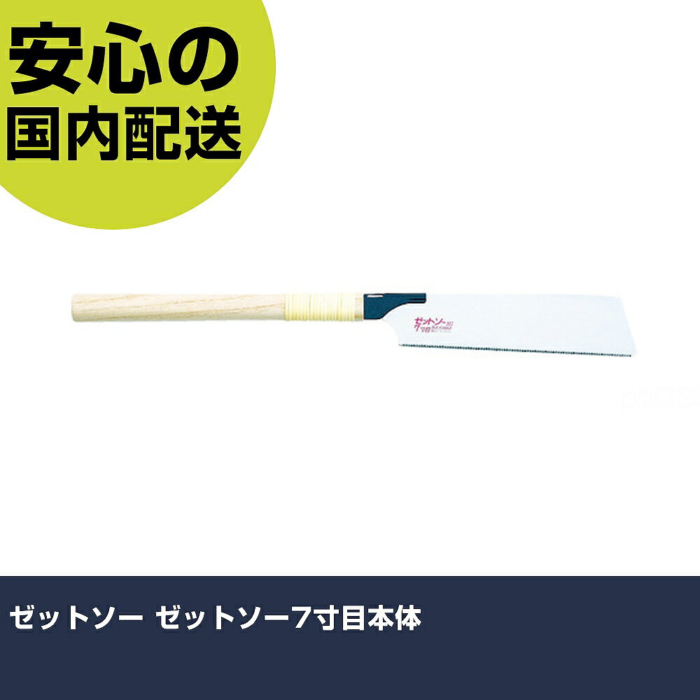 樂天商城 - ゼットソー ゼットソー7寸目本体 15018 工具 整備用 現場用 作業工具 高耐久 プロ用 使いやすい