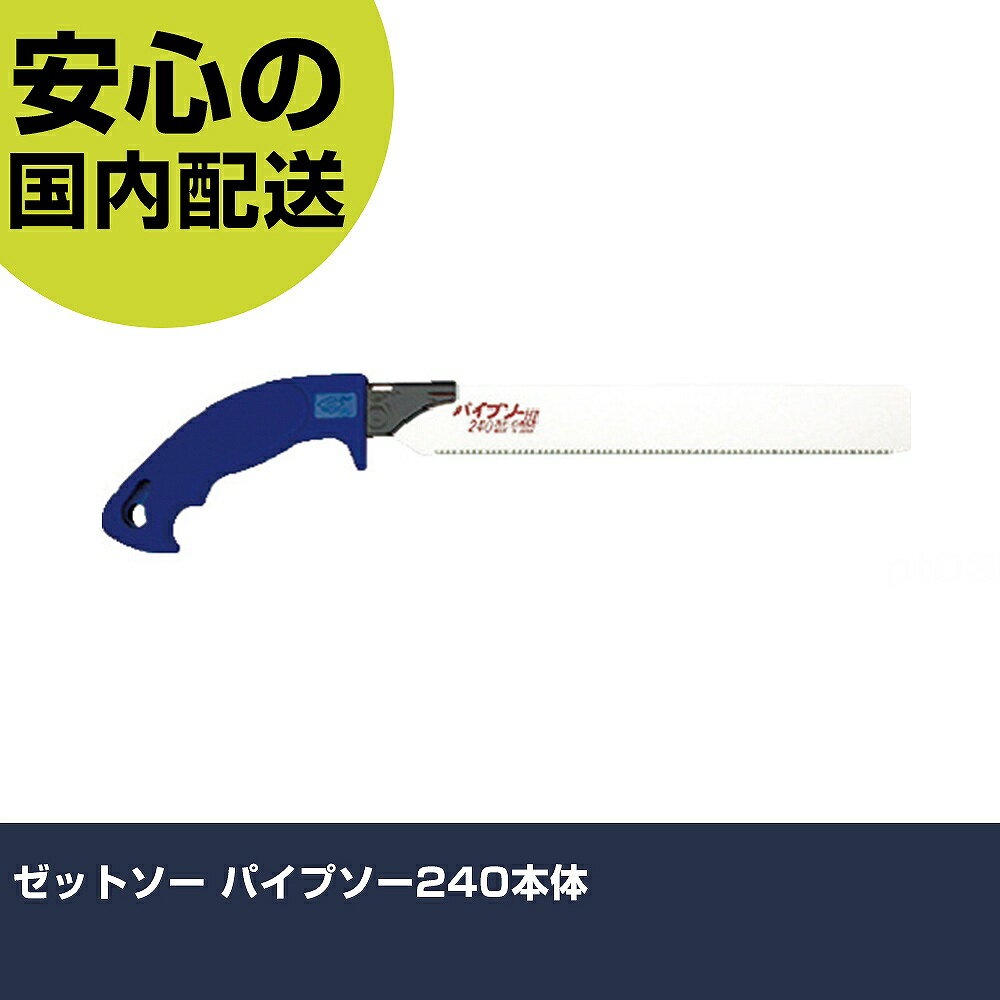 樂天商城 - ゼットソー パイプソー240本体 8006 工具 整備用 現場用 作業工具 高耐久 プロ用 使いやすい