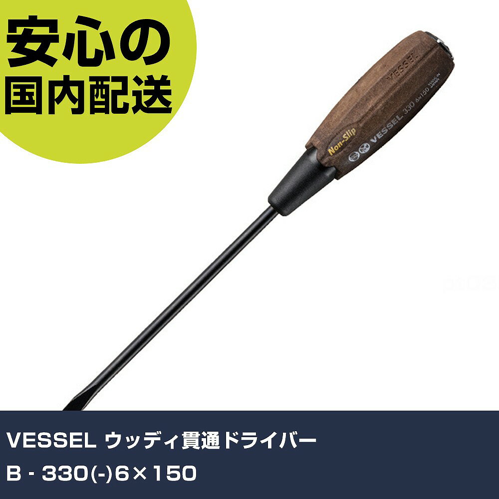 VESSEL ウッディ貫通ドライバー B‐330(-)6×150 B-330-6-150 ネジ締め 精密作業 工具 握りやすい 作業工具 高耐久 プロ用