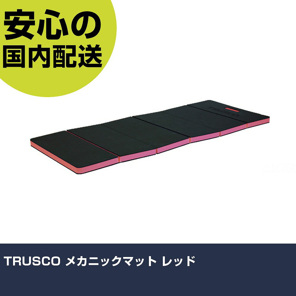 TRUSCO メカニックマット レッド TMM-1210R 工具 整備用 現場用 作業工具 高耐久 プロ用 使いやすい