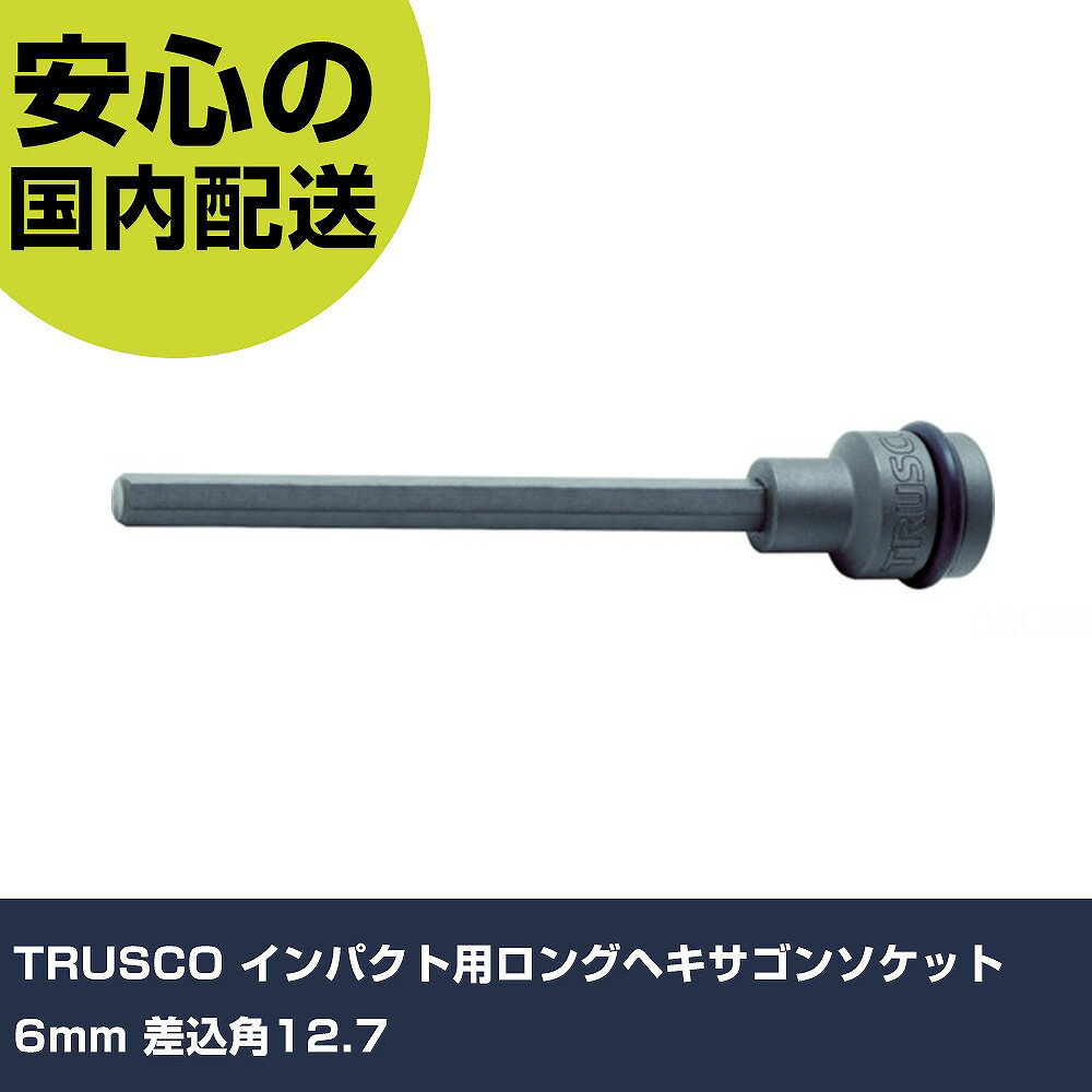 樂天商城 - TRUSCO インパクト用ロングヘキサゴンソケット 6mm 差込角12.7 THX4-06-150 工具 整備用 現場用 作業工具 高耐久 プロ用 使いやすい