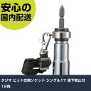 タジマソケット シングル17 落下防止付 12角 BS17RB-12K 先端工具 電動工具対応 作業工具 高耐久 プロ用 使いやすい(4)