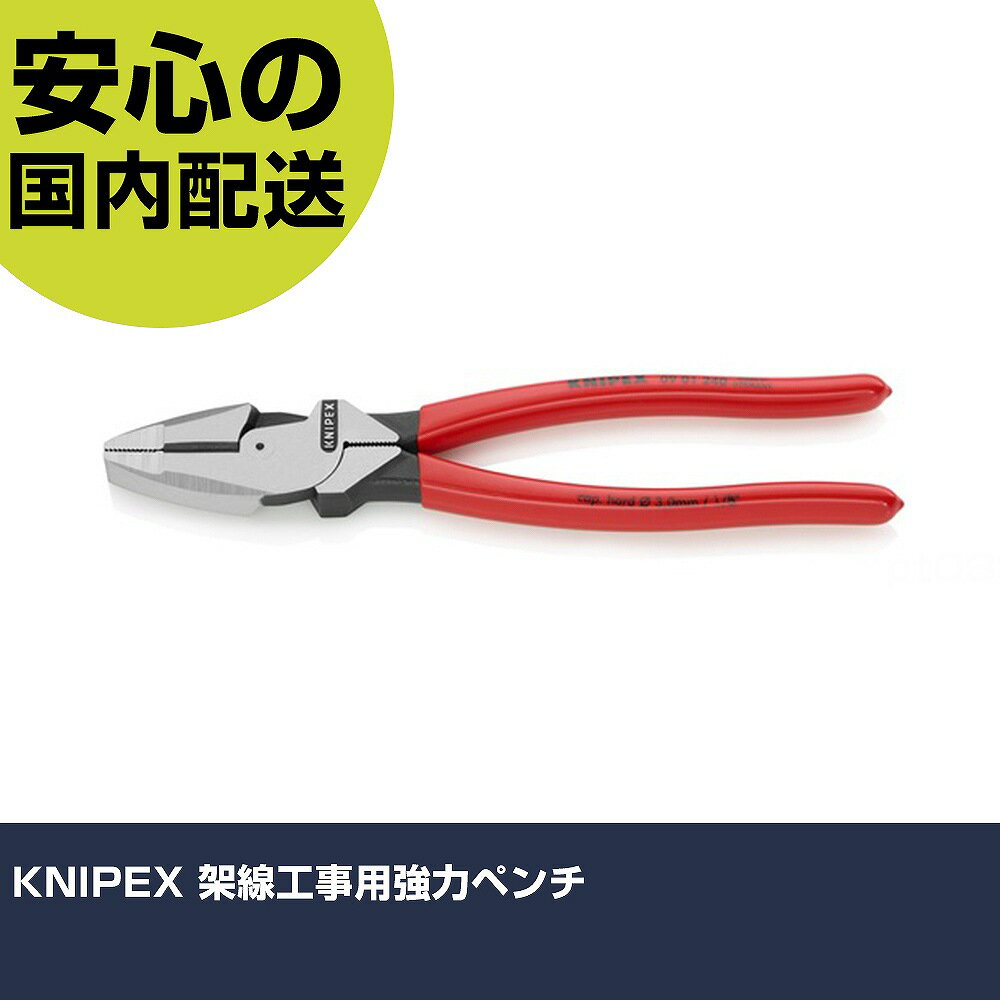 KNIPEX 架線工事用強力ペンチ 0901-240 工具 整備用 現場用 作業工具 高耐久 プロ用 使いやすい