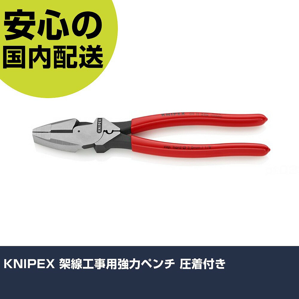 KNIPEX 架線工事用強力ペンチ 圧着付き 0911-240 工具 整備用 現場用 作業工具 高耐久 プロ用 使いやすい