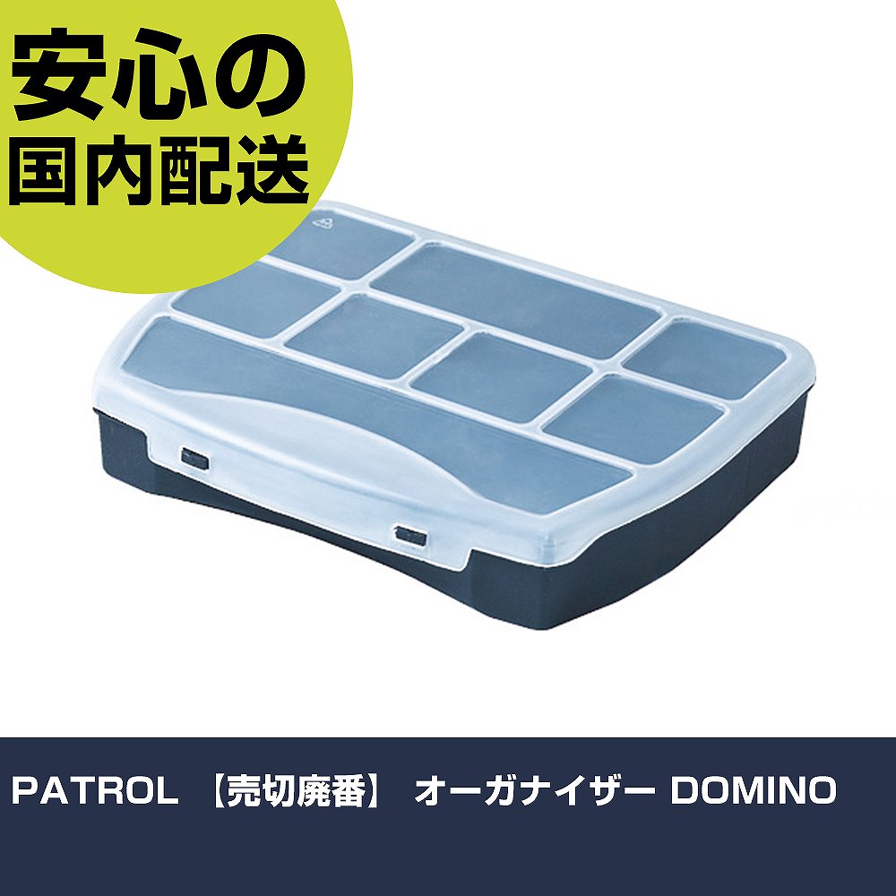 PATROL オーガナイザー DOMINO ORG19DOMCZAPG001 収納 整理整頓 工具入れ 持ち運び 作業工具 高耐久 プロ用