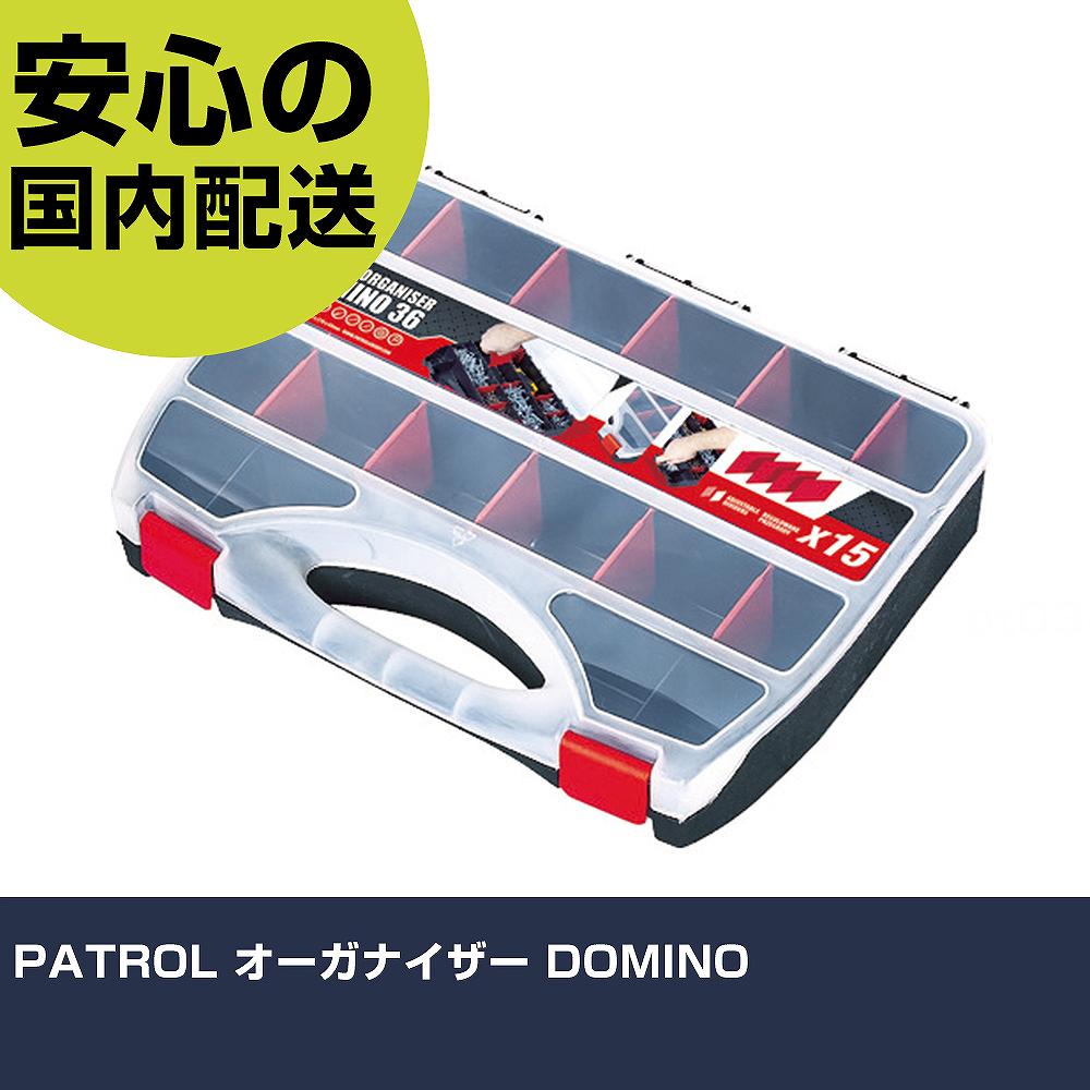 PATROL オーガナイザー DOMINO ORG36DOMCZAPG001 収納 整理整頓 工具入れ 持ち運び 作業工具 高耐久 プロ用