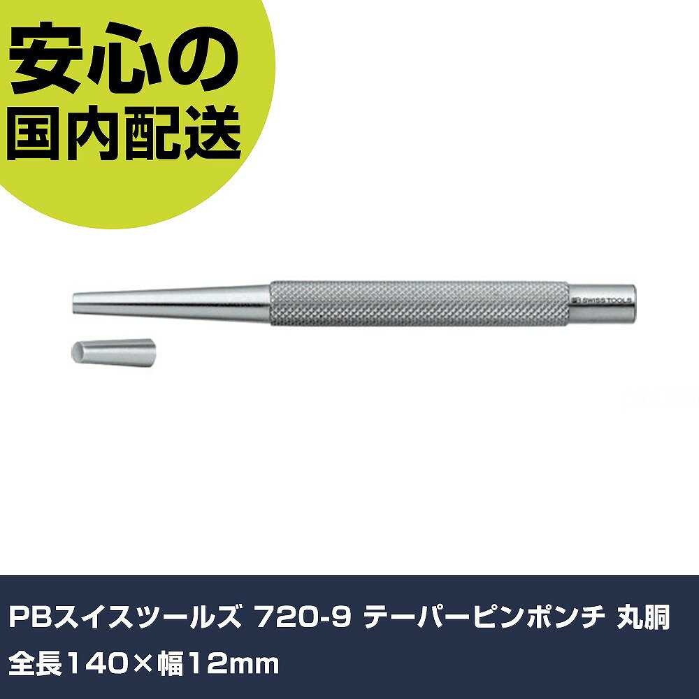PBスイスツールズ 720-9 テーパーピンポンチ 丸胴 全長140×幅12mm 720-9 工具 整備用 現場用 作業工具 高耐久 プロ用 使いやすい