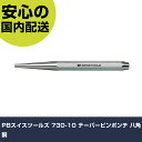 PBスイスツールズ 730-10 テーパーピンポンチ 八角胴 730-10 工具 整備用 現場用 作業工具 高耐久 プロ用 使いやすい(4)