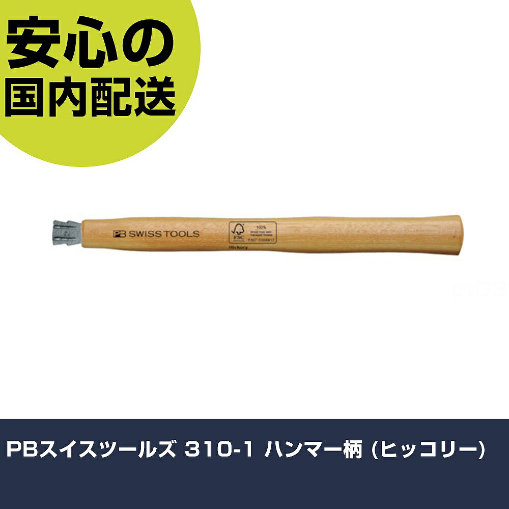PBスイスツールズ 310-1 ハンマー柄 (ヒッコリー) 310-1 打撃工具 解体作業 釘抜き 作業工具 高耐久 プロ用 使いやすい