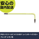 PBスイスツールズ 410-8SY レインボーヘクスローブレンチ レモン色 410-8SY ボルト締付け 整備用 配管作業 作業工具 高耐久 プロ用 使いやすい