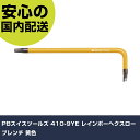 PBスイスツールズ 410-9YE レインボーヘクスローブレンチ 黄色 410-9YE ボルト締付け 整備用 配管作業 作業工具 高耐久 プロ用 使いやすい