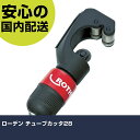 ローデン チューブカッタ28 R70010A 切断工具 軽量設計 作業工具 高耐久 プロ用 使いやすい(4)