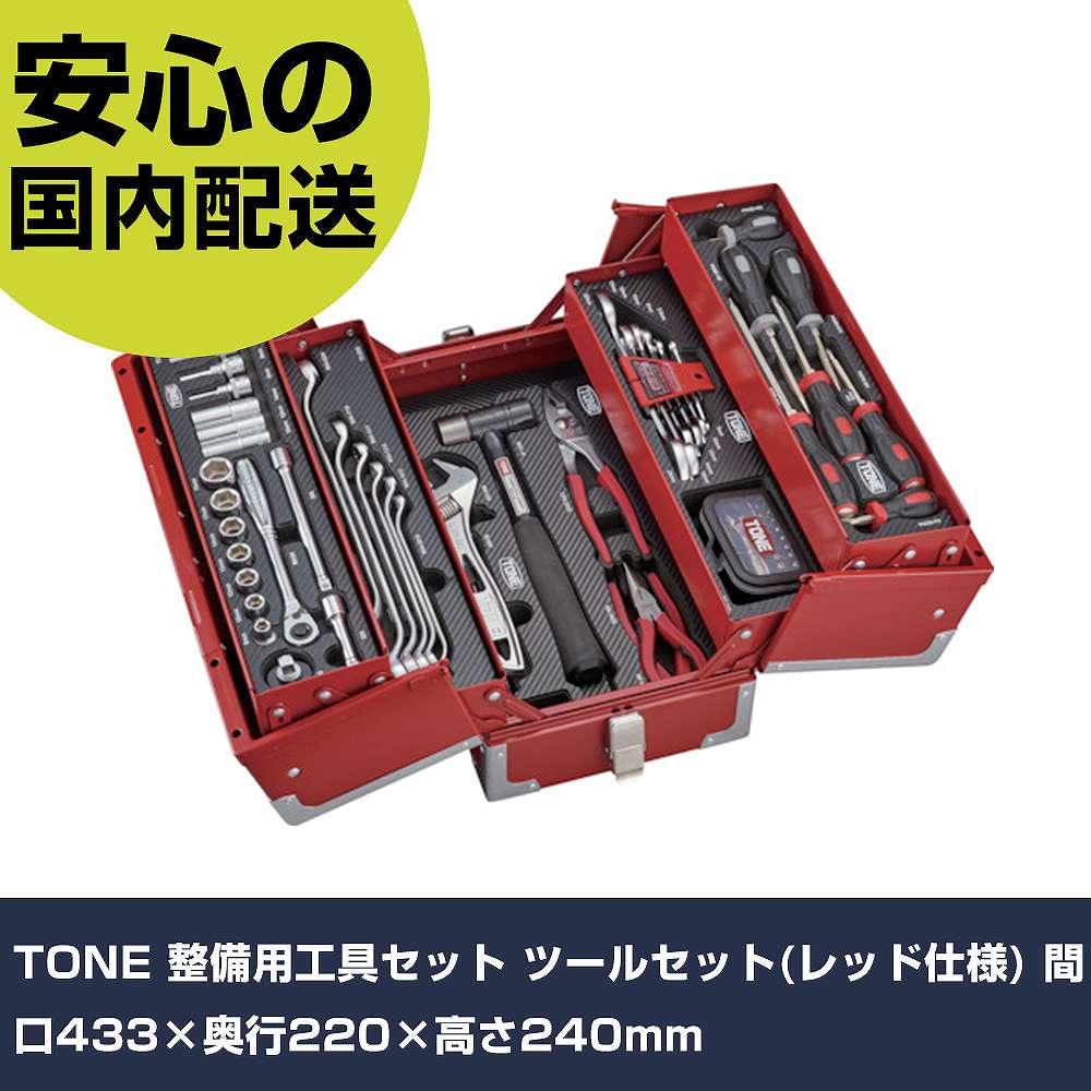 メーカー名 TONE（株） 商品名 TONE 整備用工具セット ツールセット（レッド仕様） 間口433×奥行220×高さ240mm 数量 1S 長さ 480mm 幅 405mm 高さ 480mm 重量 13200g 【商品について】 特長：自動車整備用として様々な場面で活躍する充実のセットです。高級感あふれるカーボン調トレーを採用しており、トレーには製品のサイズや製品番号を表示し、整理整頓・紛失防止に役立ちます。 用途： 仕様：ケース色：レッドケース寸法(mm)間口：433ケース寸法(mm)奥行：220ケース寸法(mm)高さ：240セット内容(点)：73 材質／仕上：本体:スチール セット内容／付属品： 注意： 【注意事項】 本商品は、注文頂いてからの取り寄せ品となっております。 注文が重なった場合など、提携倉庫・メーカー在庫が一時的に欠品の恐れもございます。 お急ぎの場合や、在庫を確認されたいん場合はお手数ですが、下記お問い合わせよりご確認頂きますようよろしくお願いいたします。