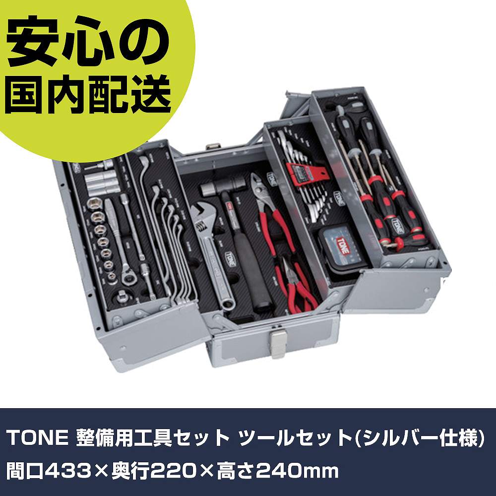 乐天商城 - TONE 整備用工具セット ツールセット(シルバー仕様) 間口433×奥行220×高さ240mm TSAT330SV 工具 整備用 現場用 作業工具 高耐久