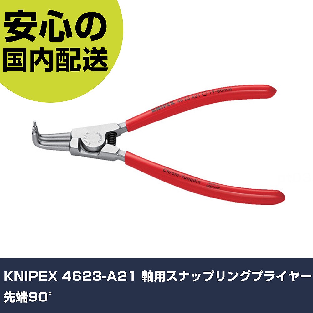 乐天商城 - KNIPEX 4623-A21 軸用スナップリングプライヤー 先端90° 4623-A21 工具 整備用 現場用 作業工具 高耐久 プロ用 使いやすい