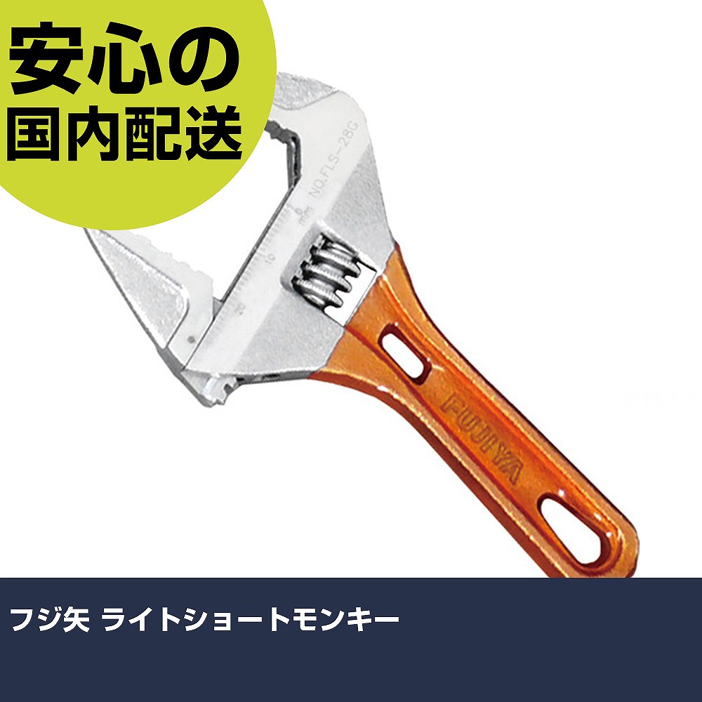メーカー名 フジ矢（株） 商品名 フジ矢 ライトショートモンキー 数量 1丁 長さ 55mm 幅 11mm 高さ 55mm 重量 103g 【商品について】 特長：軽量・薄型タイプかつワイドな開口です。狭い場所でさまざまなサイズのボルトを回すのに最適です。ボルトやナットの角を傷つけにくい独自形状です。目盛付です。すべりにくいグリップ付タイプです。でっぱりが少なく狭い場所でも使いやすくなっています。0mmまで閉じるので、小さいものまでしっかりとつかめます。 用途： 仕様：全長(mm)：118最大口開き(mm)：28 薄型、軽量目盛り付き 材質／仕上：特殊鋼表面処理：クロムメッキ セット内容／付属品： 注意：能力以上の使用はしないで下さい。 【注意事項】 本商品は、注文頂いてからの取り寄せ品となっております。 注文が重なった場合など、提携倉庫・メーカー在庫が一時的に欠品の恐れもございます。 お急ぎの場合や、在庫を確認されたいん場合はお手数ですが、下記お問い合わせよりご確認頂きますようよろしくお願いいたします。