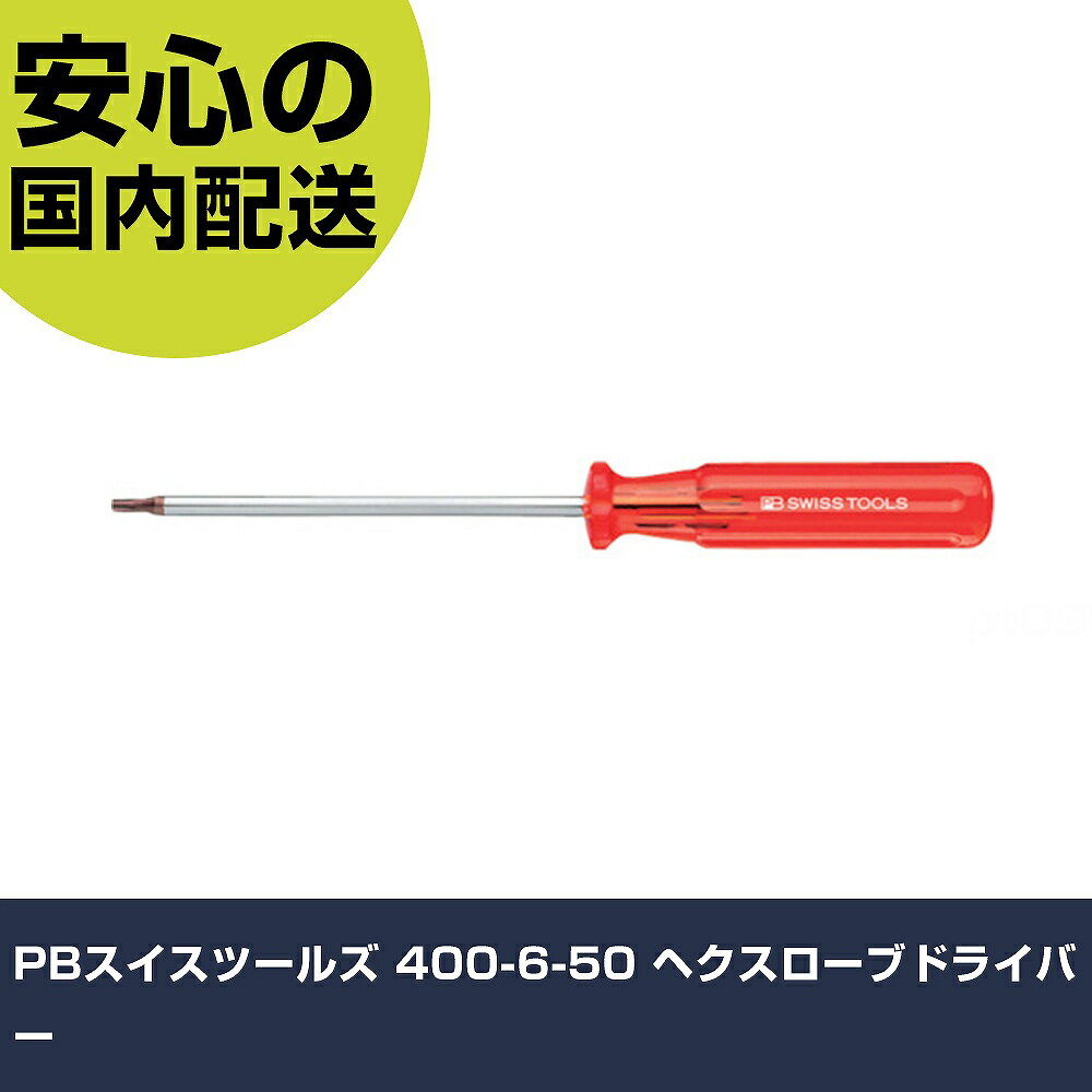 PBスイスツールズ 400-6-50 ヘクスローブドライバー 400-6 ネジ締め 精密作業 工具 握りやすい 作業工具 高耐久 プロ用(4)