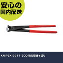 KNIPEX 9911-300 強力型喰イ切リ 9911-300 工具 整備用 現場用 作業工具 高耐久 プロ用 使いやすい