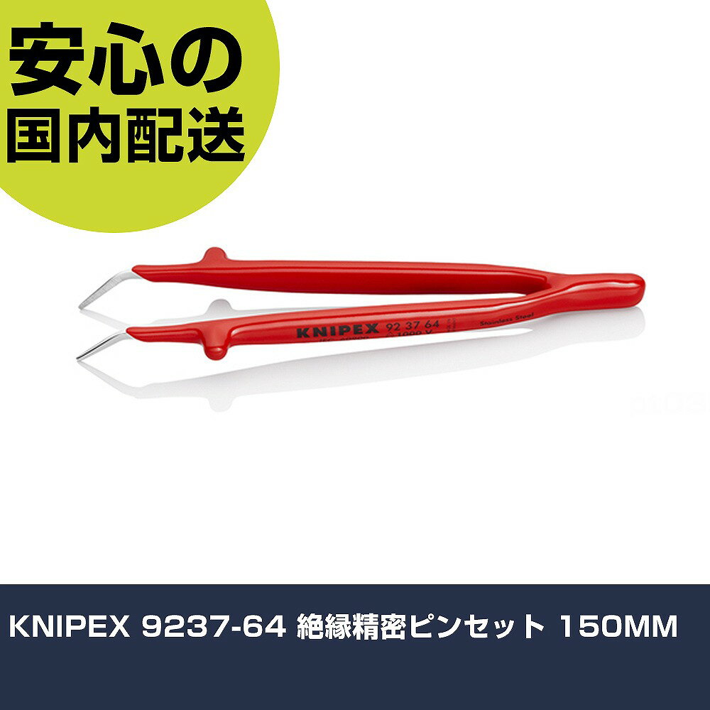 Other - KNIPEX 9237-64 絶縁精密ピンセット 150MM 9237-64 工具 整備用 現場用 作業工具 高耐久 プロ用 使いやすい