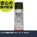 Linda 防錆剤 耐熱シルバーコート 300ml CZ20 工具 整備用 現場用 作業工具 高耐久 プロ用 使いやすい