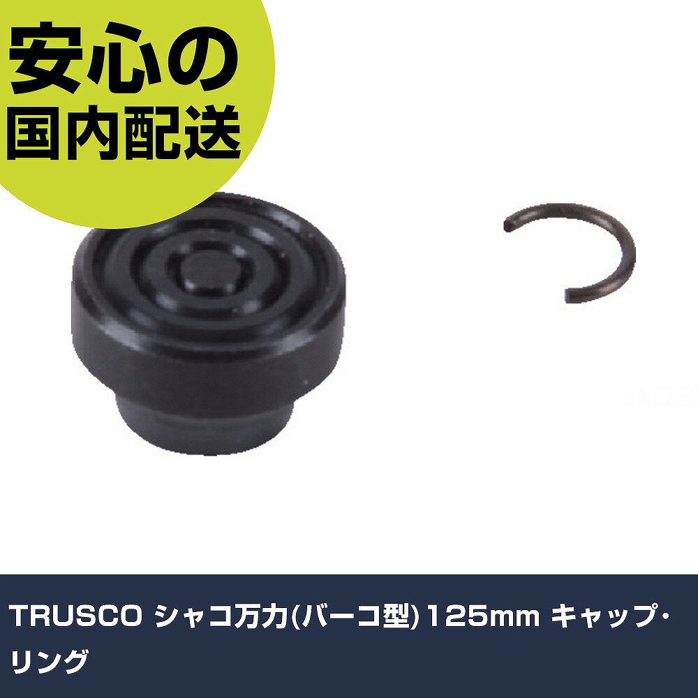TRUSCO シャコ万力(バーコ型)125mm キャップ・リング TBC-125E-CR 工具 整備用 現場用 作業工具 高耐久..