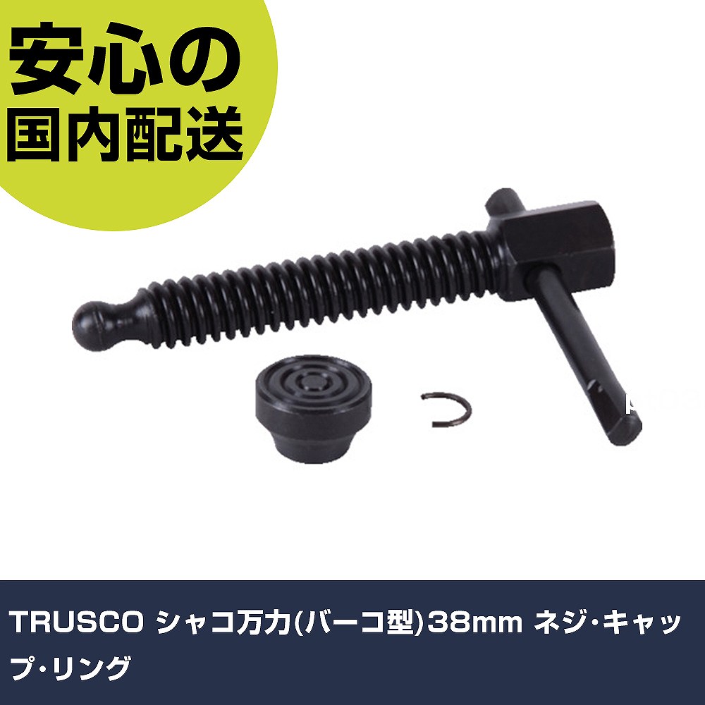 乐天商城 - TRUSCO シャコ万力(バーコ型)38mm ネジ・キャップ・リング TBC-38E-NCR 工具 整備用 現場用 作業工具 高耐久 プロ用 使いやすい