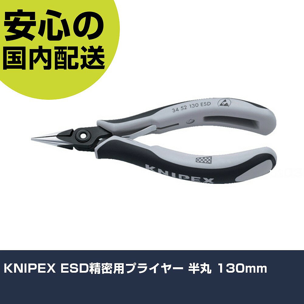 KNIPEX ESD̩ѥץ饤䡼 Ⱦ 130mm 3452-130ESD    ȹ ѵ ץ Ȥ䤹