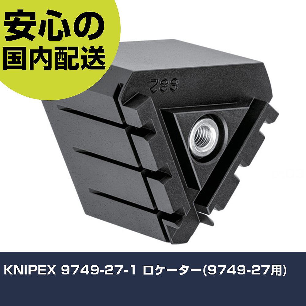 KNIPEX 9749-27-1 (9749-27) 9749-27-1    ȹ ѵ ץ Ȥ䤹