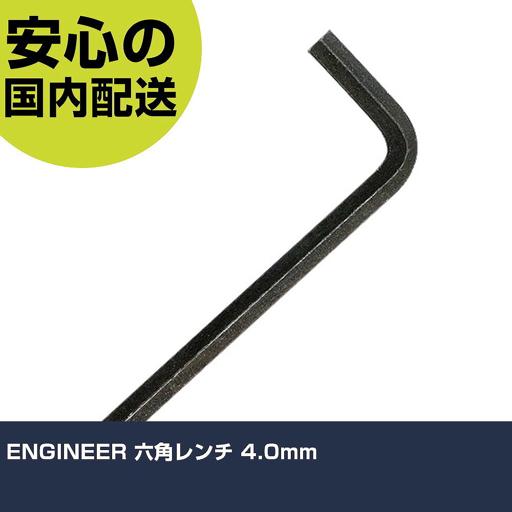 メーカー名 （株）エンジニア 商品名 ENGINEER 六角レンチ 4．0mm 数量 1個 長さ 29mm 幅 4.62mm 高さ 29mm 重量 10g 【商品について】 特長：ミリサイズの六角レンチです。材質は構造用合金鋼を使用しています。表面処理は黒染めです。 用途：六角穴付きボルト(キャップボルト)の取り付け、取り外しに。 仕様：対辺寸法(mm)：4.0首下寸法(mm)：70×25全長(mm)：74 表面処理：黒染 材質／仕上：構造用合金鋼 セット内容／付属品： 注意： 【注意事項】 本商品は、注文頂いてからの取り寄せ品となっております。 注文が重なった場合など、提携倉庫・メーカー在庫が一時的に欠品の恐れもございます。 お急ぎの場合や、在庫を確認されたいん場合はお手数ですが、下記お問い合わせよりご確認頂きますようよろしくお願いいたします。