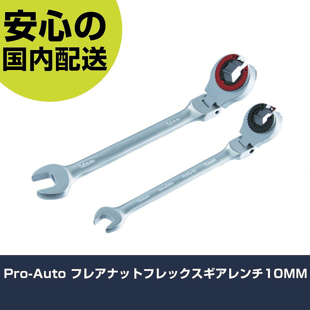Pro-Auto フレアナットフレックスギアレンチ10MM FNFG-10 ボルト締付け 整備用 配管作業 作業工具 高耐久 プロ用 使いやすい