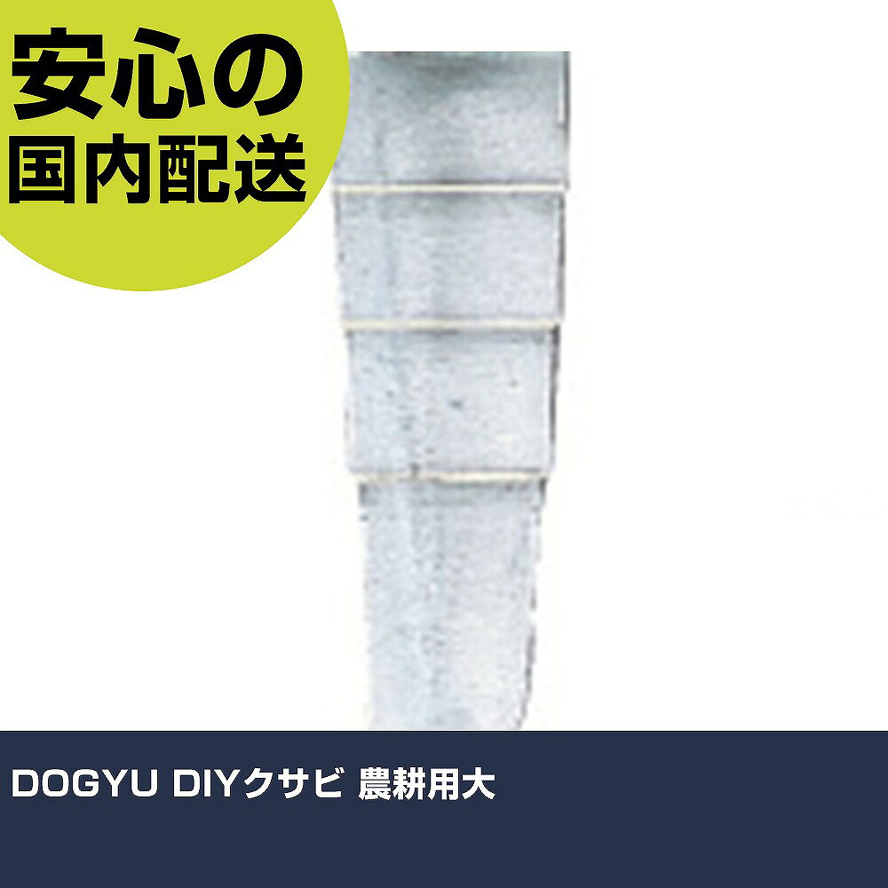 メーカー名 土牛産業（株） 商品名 DOGYU DIYクサビ 農耕用大 数量 1個 長さ 21mm 幅 6mm 高さ 21mm 重量 50g 【商品について】 特長：抜け難い形状です。 用途：農耕具等の柄の固定に。 仕様：全長(mm)：80寸法(mm)：21×80×6 材質／仕上：本体：SC材 セット内容／付属品： 注意： 【注意事項】 本商品は、注文頂いてからの取り寄せ品となっております。 注文が重なった場合など、提携倉庫・メーカー在庫が一時的に欠品の恐れもございます。 お急ぎの場合や、在庫を確認されたいん場合はお手数ですが、下記お問い合わせよりご確認頂きますようよろしくお願いいたします。