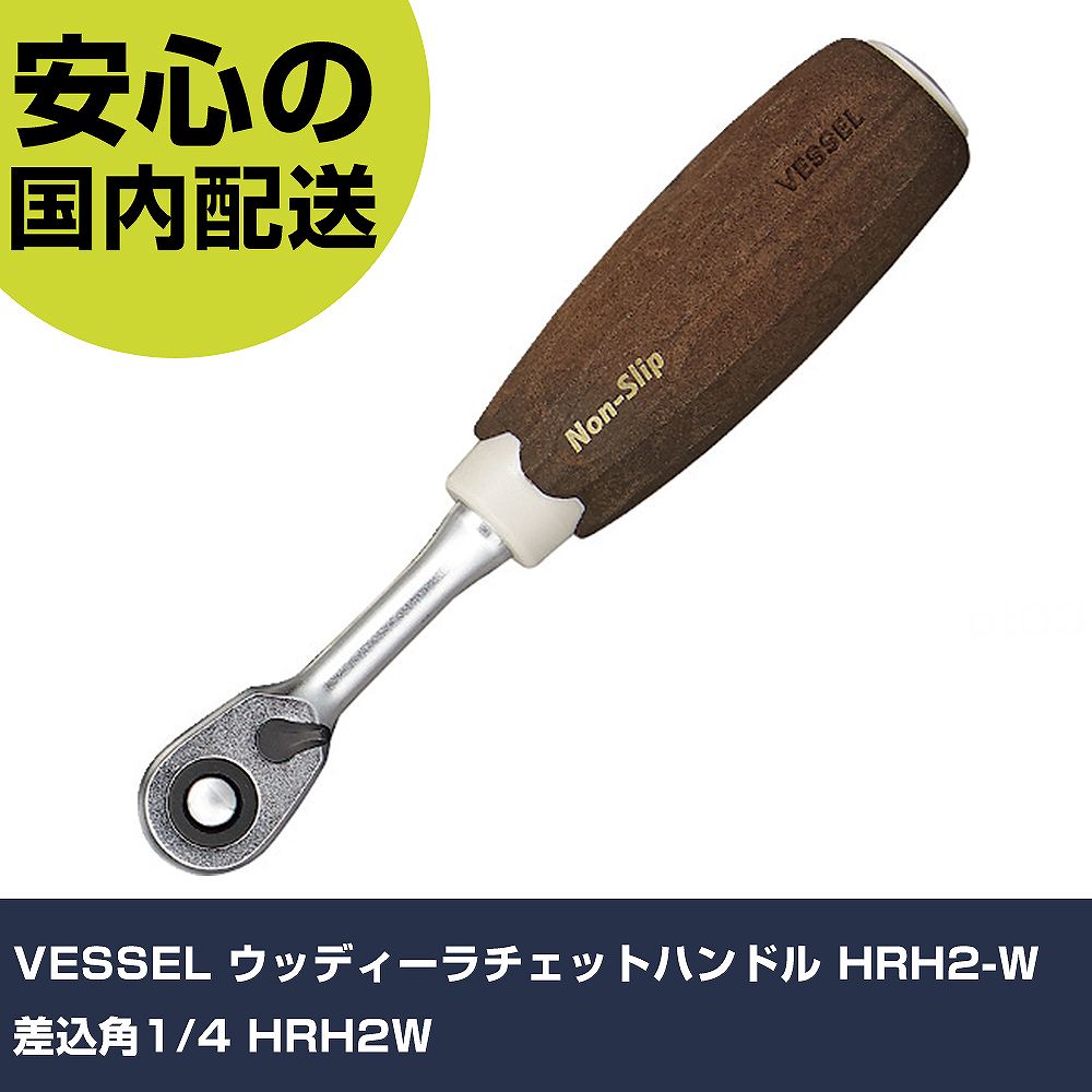 Other - VESSEL ウッディーラチェットハンドル HRH2-W 差込角1/4 HRH2W 手作業工具 ソケットレンチ ラチェットハンドル 業務用 プロ仕様 作業現場 法人向け 工場