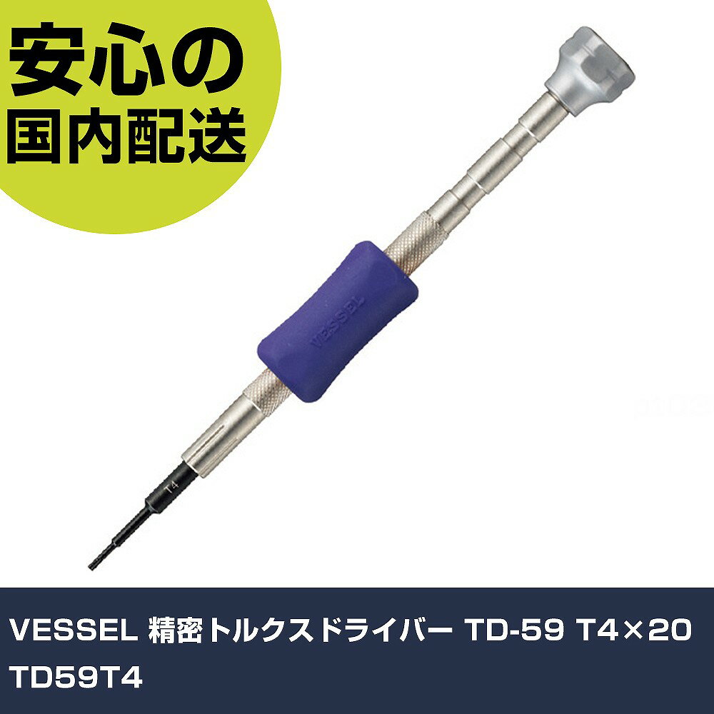 VESSEL 精密トルクスドライバー TD-59 T4×20 TD59T4 手作業工具 ドライバー・六角...