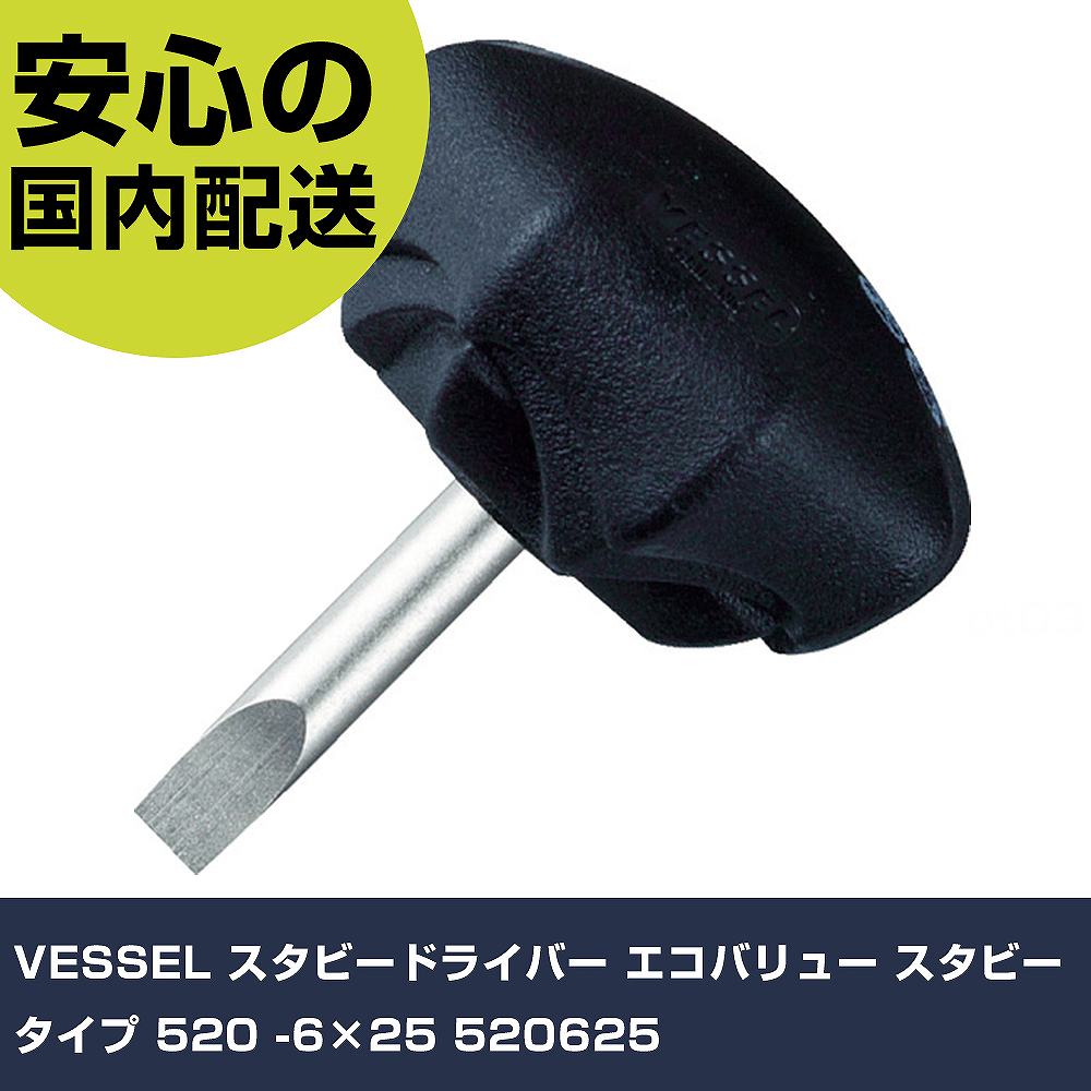 VESSEL スタビードライバー エコバリュー スタビータイプ 520 -6×25 520625 手作業工具 ドライバー・六角棒レンチ スタビードライバー 業務用 プロ仕様 作業現場 法人向け 工場