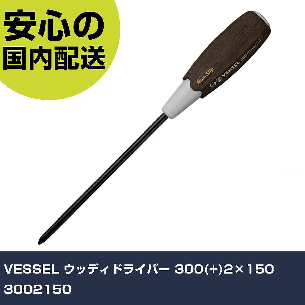 メーカー名 VESSEL 商品名 VESSEL ウッディドライバー 300(+)2×150 数量 1本 長さ 215mm 幅 32mm 高さ 32mm 重量 133g 【商品について】 特長：●粗い木肌が、抜群のノンスリップ効果を発揮します。●グリップに木粉を使用し、天然木材の手になじむ質感や肌触りを感じる事ができます。●油がついた手でも締付力はほとんど変わりません。●グリップ材料：バイオマスプラスチックで石油の使用量を削減しています（間伐材粉末を70％含む）。用途：●自動車や二輪、機械整備等の油がつく締付作業に最適です。仕様：●刃先：［［＋］］No.2●軸長(mm)：150●全長(mm)：265●先端マグネット：入り●軸形状：丸軸●グリップ径(mm)：32●軸径(mm)：6.4 仕様2：●全身焼入●先端：マグネット入り 材質／仕上：●軸：クロムバナジウム鋼●グリップ：木樹脂 ※木樹脂（Wood-Plastic Composite）木材70％とプラスチック約30％を配合した「木樹脂」を独自の技術で射出成型しています。 セット内容／付属品： 【注意事項】 本商品は、注文頂いてからの取り寄せ品となっております。 注文が重なった場合など、提携倉庫・メーカー在庫が一時的に欠品の恐れもございます。 お急ぎの場合や、在庫を確認されたいん場合はお手数ですが、下記お問い合わせよりご確認頂きますようよろしくお願いいたします。