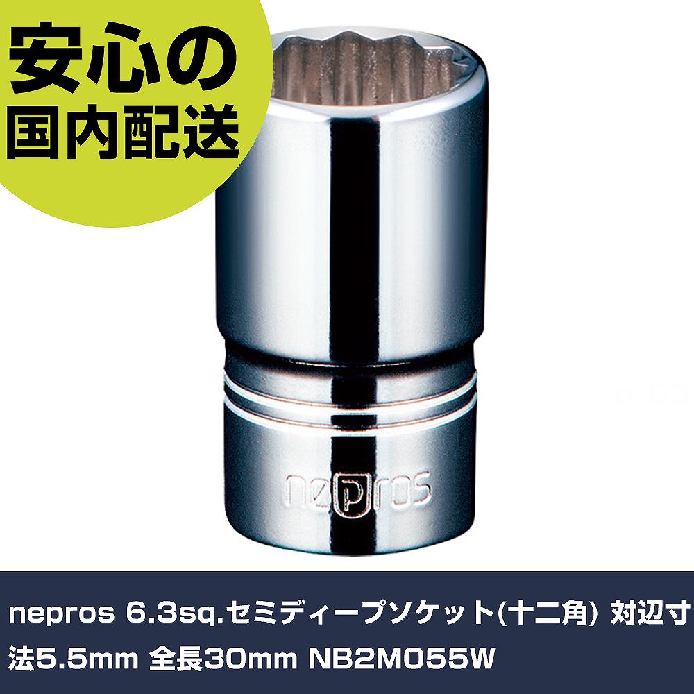 メーカー名 nepros 商品名 nepros 6.3sq.セミディープソケット(十二角) 対辺寸法5.5mm 全長30mm 数量 1個 長さ 50mm 幅 20mm 高さ 120mm 重量 18g 【商品について】 特長：●接触面をより大きくすることで薄肉部への応力の集中を低減するNパワーフィット形状を採用、ボルト・ナットにやさしく、なめりを防ぎます。用途：●ボルト・ナットの脱着。●各種整備・製造作業。仕様：●差込角(mm)：6.35●対辺寸法(mm)：5.5●全長(mm)：30●対辺形状：12角●溝深さ(mm)：5●対辺(mm)：5.5 仕様2：●差込角6.3sq.●口径部形状：十二角（二重六角） 材質／仕上：●特殊工具鋼 セット内容／付属品： 【注意事項】 本商品は、注文頂いてからの取り寄せ品となっております。 注文が重なった場合など、提携倉庫・メーカー在庫が一時的に欠品の恐れもございます。 お急ぎの場合や、在庫を確認されたいん場合はお手数ですが、下記お問い合わせよりご確認頂きますようよろしくお願いいたします。