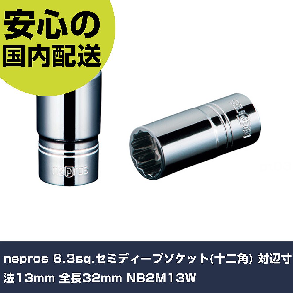 nepros 6.3sq.セミディープソケット(十二角) 対辺寸法13mm 全長32mm NB2M13W 手作業工具 ソケットレンチ ソケット 業務用 プロ仕様 作業現場 法(4.0)