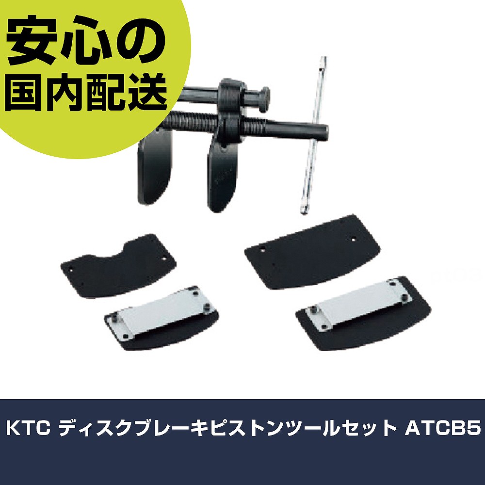 Other - KTC ディスクブレーキピストンツールセット ATCB5 手作業工具 車輌整備用品 車輌整備用工具 業務用 プロ仕様 作業現場 法人向け 工場