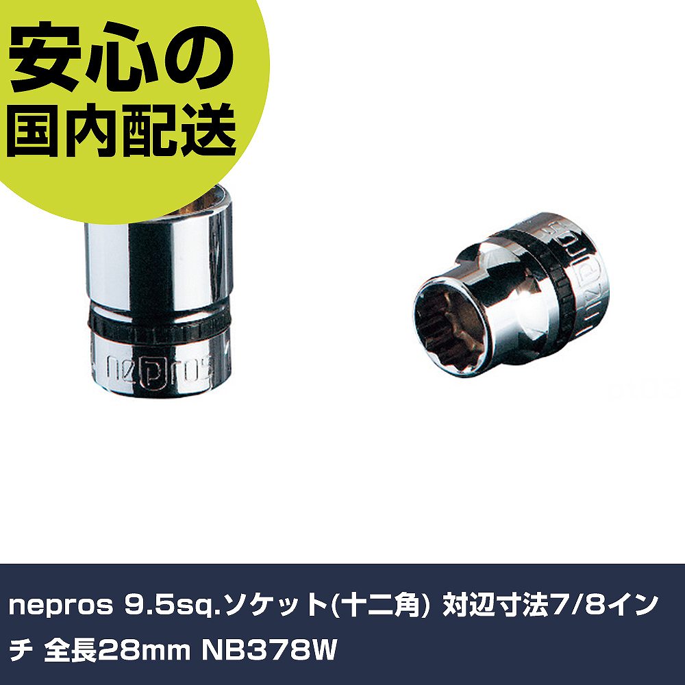 nepros 9.5sq.ソケット(十二角) 対辺寸法7/8インチ 全長28mm NB378W 手作業工具 ソケットレンチ ソケット 業務用 プロ仕様 作業現場 法人向け 工場