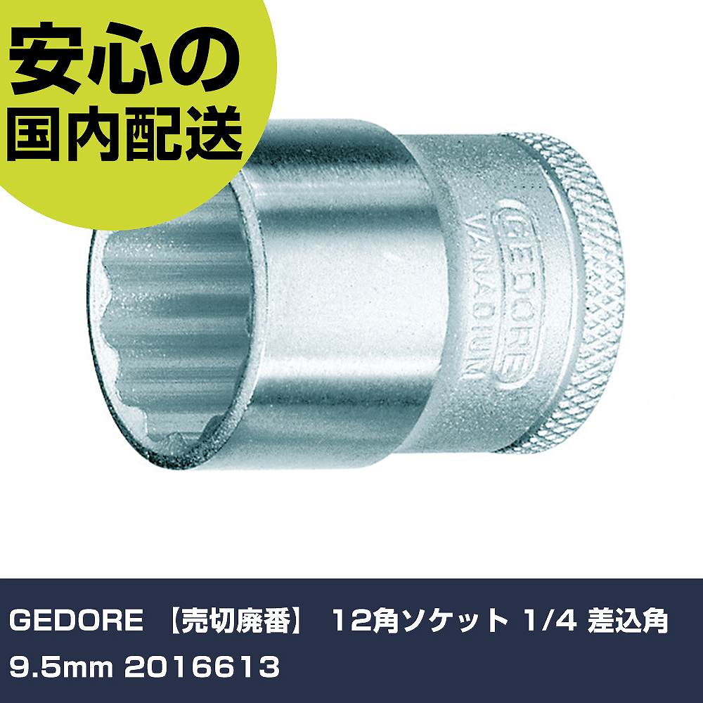 GEDORE 12角ソケット 1/4 差込角9.5mm 2016