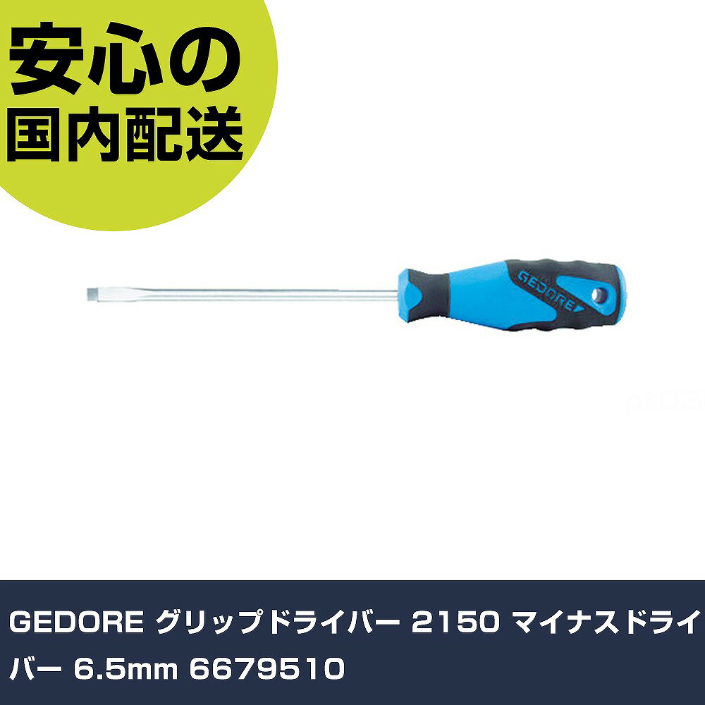 樂天商城 - GEDORE グリップドライバー 2150 マイナスドライバー 6.5mm 6679510 手作業工具 ドライバー・六角棒レンチ グリップドライバー 業務用 プロ仕様 作業現場 法人向け 工場